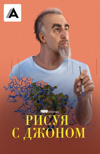 Рисуя с Джоном смотреть на TV+